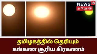 Solar Eclipse: இன்று கங்கண சூரிய கிரகணம்: தமிழகத்தில் எப்போது தெரியும்?