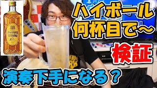 【検証】ハイボールを何杯飲むとベース演奏が下手になるのか？