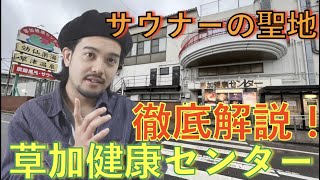 【解説】草加健康センターにつて徹底解説してみた！！