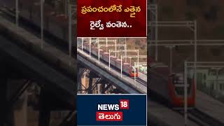 Chinab Railway Bridge | అత్యంత ఎత్తైన వంతెనపై వందే భారత్ రైలు | #shorts | N18S