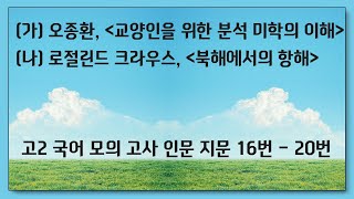 (가)교양인을 위한 분석미학의 이해 (나) 북해에서의 항해,아리스토텔레스, 실러,그린버그 [고2 국어] 24년 10월 시행 16번-21번 인문지문