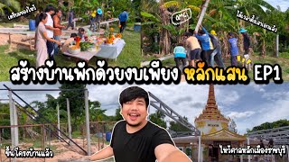 สร้างบ้านพักเพียงงบหลักแสน EP1 บ้านมินิมอลชั้นเดียวมีห้องน้ำในตัวพร้อมระเบียง Home Tour