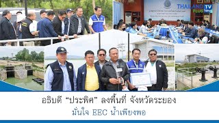 Thailandplus │อธิบดี “ประพิศ” มั่นใจ EEC น้ำเพียงพอ