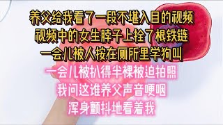 视频中的女生脖子上拴了根铁链，一会儿被人按在厕所里学狗叫，一会儿被扒得半裸被迫拍照，我问这谁养父声音哽咽，浑身颤抖地看着我#小说推文#一口气看完#已完结#小說#聽書#家庭#情感#爽文#甜文