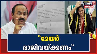 Trivandrum Corporation | Mayor Arya Rajendran രാജിവയ്ക്കണമെന്ന് പ്രതിപക്ഷ നേതാവ് V D Satheesan