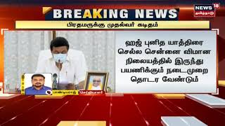 BREAKING NEWS | ஹஜ் புனித யாத்திரை: பிரமருக்கு முதல்வர் கடிதம் | CM MK Stalin