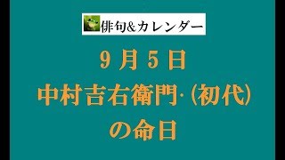 9月5日。中村吉右衛門 初代の命日。（俳句\u0026カレンダー）