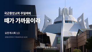 2025년 2월 2일 2,3부 통합예배 l 국군중앙교회