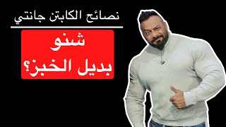 شنو بديل الخبز؟ - نصائح الكابتن جانتي شعبان