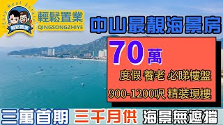 中山楼盘l 中山最美海景房l 3万首期 3千月供 一线无遮擋海景 l 楼巴直达口岸度假 养老 养老 必睇楼盘l 港人北上首站l