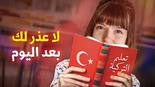 تعلم التركية في 12 يوم | الدرس 3