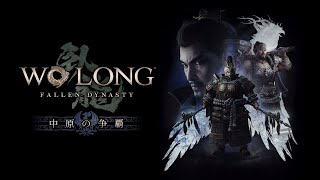 #37【ウォーロン】飛龍の道 初見攻略篇 | PS5【Wo Long: Fallen Dynasty】