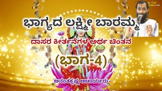 ಭಾಗ್ಯದ ಲಕ್ಷ್ಮೀ ಬಾರಮ್ಮ - ದಾಸರ ಕೀರ್ತನೆಗಳ ಅರ್ಥ ಚಿಂತನ (ಭಾಗ-4) | ಅನಂತಕೃಷ್ಣ ಆಚಾರ್ಯರು |