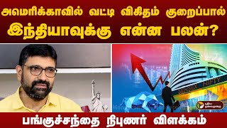 அமெரிக்காவில் வட்டி விகிதம் குறைப்பால் இந்தியாவுக்கு என்ன பலன்? பங்குச்சந்தை நிபுணர் விளக்கம் | PTT