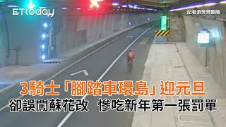 3騎士「腳踏車環島」迎元旦！卻誤闖蘇花改　慘吃新年第一張罰單