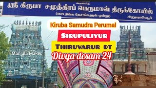 ஸ்ரீ கிருபா சமுத்திர பெருமாள் திருக்கோயில் | Sirupuliyur Kiruba Samudra Perumal Temple | Divya Desam