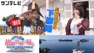 下柳剛 故郷長崎に帰る～世界遺産　軍艦島・九十九島クルーズ旅