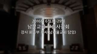 남문교회 부흥사경회-화종부 목사(남서울교회 담임)