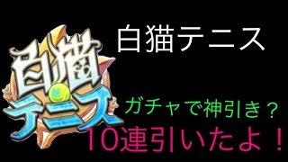 【白猫テニス】#1 新キャラくるか?キャラガチャ10連してみた！【ナイト】