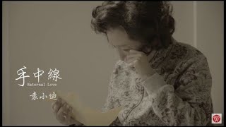 袁小迪《手中線》官方MV (三立七點檔親家片頭曲)