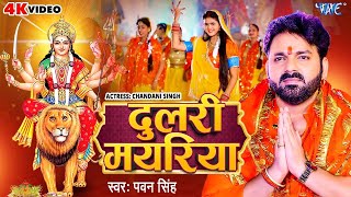 #Video हम्मर दुलरी मयरिया - Pawan Singh -Dulri Mayariya- Chandani Singh- New Bhojpuri Devi Geet 2023
