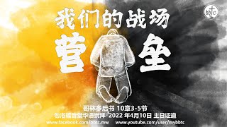 属灵争战: 我们的战场 - 营垒,  勿洛福音堂华语崇拜 - BBTC Mandarin Worship (April 10 , 2022)