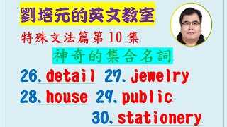 特殊文法篇第10集：神奇的集合名詞 detail, jewelry, house, public, stationery (單數形式、複數意思)