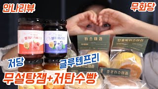 무화당 카스테라 빵+무설탕 잼 먹방 리뷰 / 다이어트 식단, 저칼로리