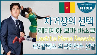 차노스에게 선택받은 외국인 선수, 레티치아 모마 바소코가 누구야?  (Laetitia Moma Bassoko)