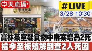 【中天直播#LIVE】寶林茶室疑食物中毒案增為2死 檢今至板殯解剖查2人死因 20240328 @中天新聞CtiNews