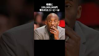 母親に150,000,000円奪われたコービーは#nba#バスケ