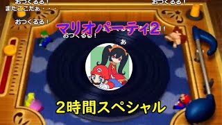 【バトラ】マリオパーティ２　ミニゲームコースター人生プレイ～2時間耐久スペシャル～