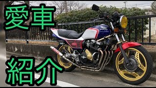 ３、こだわりの詰まった愛車紹介します！このCBX400Fでモトブログしていきます