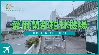 愛爾蘭入境及都柏林機場快覽| Dublin Airport Guide and Landing Tips| Get Ready for School!