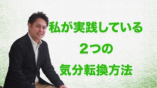 【仕事の悩み】 【休職中】私が実践している２つの気分転換方法【適応障害】