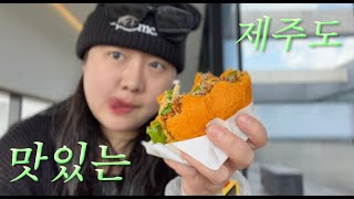 [VLOG] 맛있는 제주도 브이로그 | 무거버거 | 흑돈사 | 김녕해수욕장 | 우도 | 검멀레해변 | 훈남횟집 | 딱새우회 | 짱구네유채꽃밭 | 산굼부리