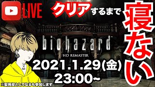 超絶ビビりがクリアするまで寝ない２【バイオハザードHDリマスター】