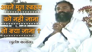 अपने मूल स्वरूप को नहीं जाना तो क्या जाना ?।Rare Old Satsang। Sant Shri AsharamJi Bapu।Rishi Darshan