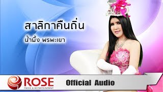 สาลิกาคืนถิ่น - น้ำผึ้ง พรพะเยา (Official Audio)