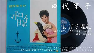 田代京子 - おけさ巡礼 (1962)