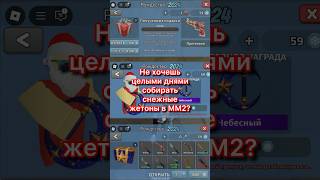 Быстрый и надёжный способ получить любые годли #MurderMystery2 #мм2 #mm2 #мардермистери2 #Roblox