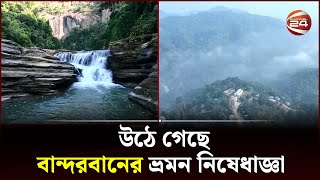 আবারও খুলে গেলো বান্দরবানের দরজা, কবে যাচ্ছেন ঘুরতে? | Bandarban | Channel 24