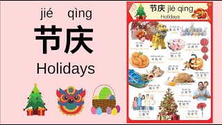 Learn Different Holidays in Mandarin Chinese for Toddlers, Kids & Beginners | 节庆 | Chinese for Kids
