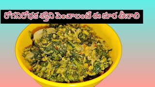 తోటకూర పెసర పప్పు కూర  👌//amaranthus curry//రెగ్యులర్ గా తీసుకుంటే రోగానిరోదక శక్తి పెంచుతుంది...👍