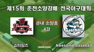 15회춘천소양강배 관내 소양호 준결승 쇼타임즈 vs Awesome baseball