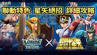 《王國紀元》x《聖鬥士星矢》聯動特色 星矢好用嗎？全部玩給你看！