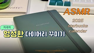 2025 스타벅스 캘린더 오픈 ! 엉성하지만 10년째 하는 다이어리꾸미기 😆 다꾸 ASMR starbucks calendar