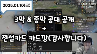 3막 \u0026 종막 공대 공개 + 전설카드패지키 카드깡 풀버전