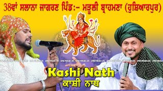 🔴 Live Kashi Nath | 38 ਵਾਂ ਸਲਾਨਾ ਜਾਗਰਣ ਪਿੰਡ :- ਮੜੂਲੀ ਬ੍ਰਾਹਮਣਾ (ਹੁਸ਼ਿਆਰਪੁਰ) | Maruli Brahmna