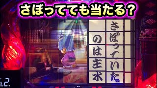 【CRぱちんこ必殺仕事人Ⅲ 1043】主水ならさぼってても当たる？